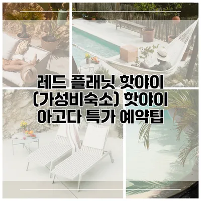 레드 플래닛 핫야이 (가성비숙소) 핫야이 아고다 특가 예약팁