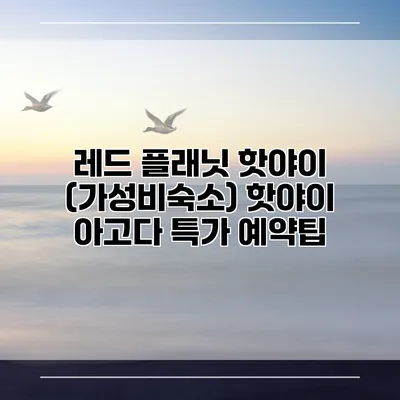 레드 플래닛 핫야이 (가성비숙소) 핫야이 아고다 특가 예약팁