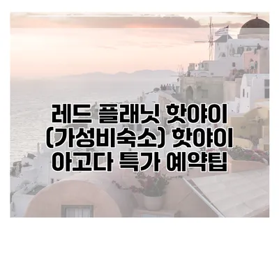 레드 플래닛 핫야이 (가성비숙소) 핫야이 아고다 특가 예약팁