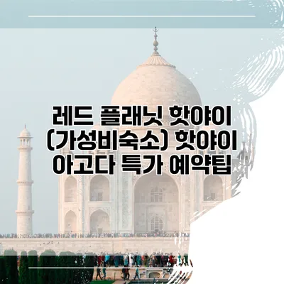 레드 플래닛 핫야이 (가성비숙소) 핫야이 아고다 특가 예약팁