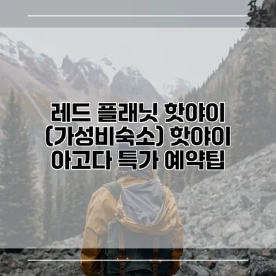 레드 플래닛 핫야이 (가성비숙소) 핫야이 아고다 특가 예약팁