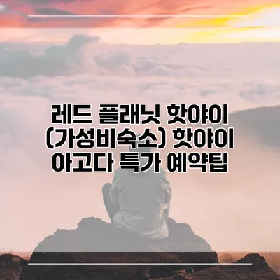 레드 플래닛 핫야이 (가성비숙소) 핫야이 아고다 특가 예약팁