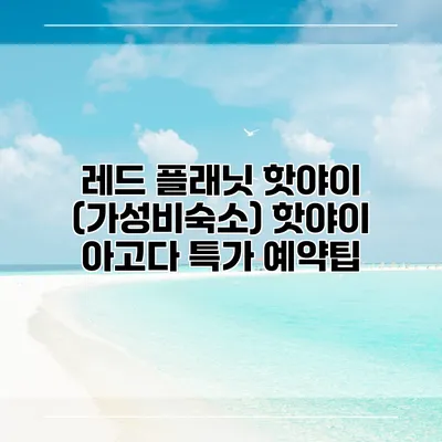 레드 플래닛 핫야이 (가성비숙소) 핫야이 아고다 특가 예약팁