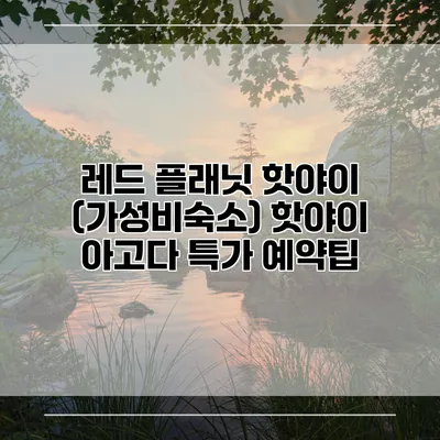 레드 플래닛 핫야이 (가성비숙소) 핫야이 아고다 특가 예약팁