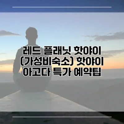 레드 플래닛 핫야이 (가성비숙소) 핫야이 아고다 특가 예약팁