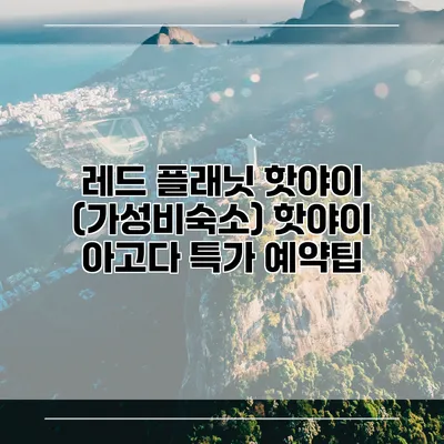 레드 플래닛 핫야이 (가성비숙소) 핫야이 아고다 특가 예약팁