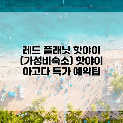 레드 플래닛 핫야이 (가성비숙소) 핫야이 아고다 특가 예약팁