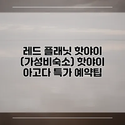 레드 플래닛 핫야이 (가성비숙소) 핫야이 아고다 특가 예약팁
