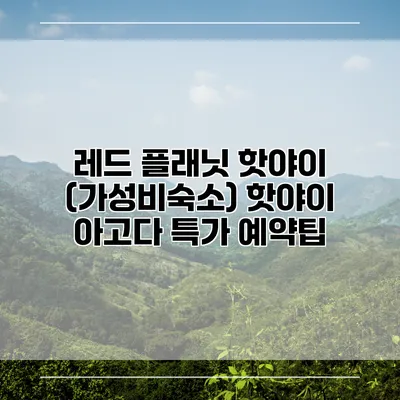 레드 플래닛 핫야이 (가성비숙소) 핫야이 아고다 특가 예약팁