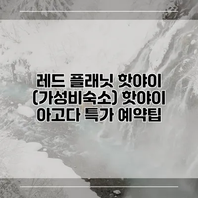 레드 플래닛 핫야이 (가성비숙소) 핫야이 아고다 특가 예약팁