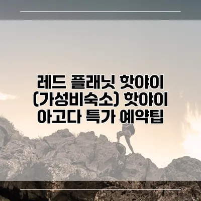 레드 플래닛 핫야이 (가성비숙소) 핫야이 아고다 특가 예약팁