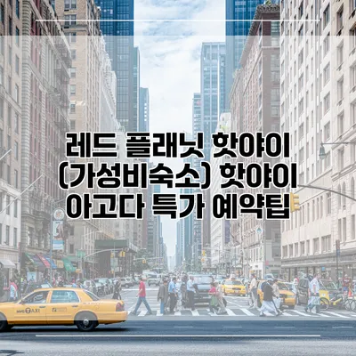 레드 플래닛 핫야이 (가성비숙소) 핫야이 아고다 특가 예약팁