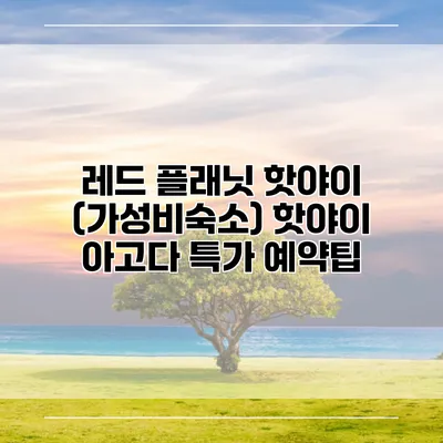 레드 플래닛 핫야이 (가성비숙소) 핫야이 아고다 특가 예약팁