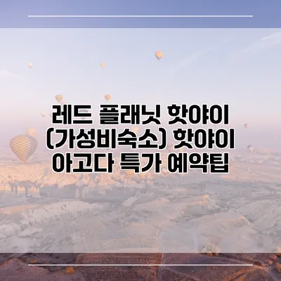 레드 플래닛 핫야이 (가성비숙소) 핫야이 아고다 특가 예약팁