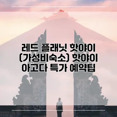 레드 플래닛 핫야이 (가성비숙소) 핫야이 아고다 특가 예약팁
