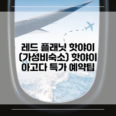 레드 플래닛 핫야이 (가성비숙소) 핫야이 아고다 특가 예약팁