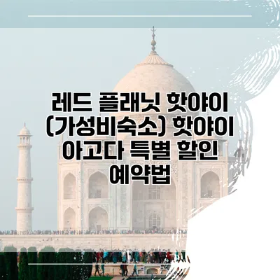 레드 플래닛 핫야이 (가성비숙소) 핫야이 아고다 특별 할인 예약법