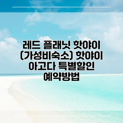 레드 플래닛 핫야이 (가성비숙소) 핫야이 아고다 특별할인 예약방법
