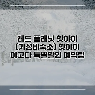 레드 플래닛 핫야이 (가성비숙소) 핫야이 아고다 특별할인 예약팁