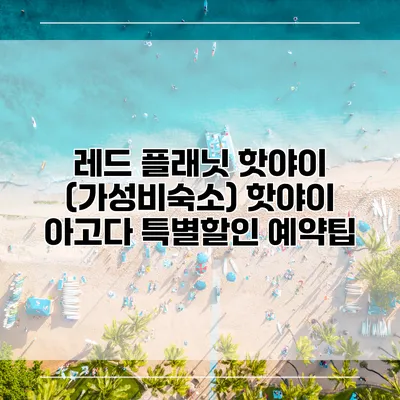 레드 플래닛 핫야이 (가성비숙소) 핫야이 아고다 특별할인 예약팁