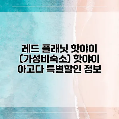 레드 플래닛 핫야이 (가성비숙소) 핫야이 아고다 특별할인 정보