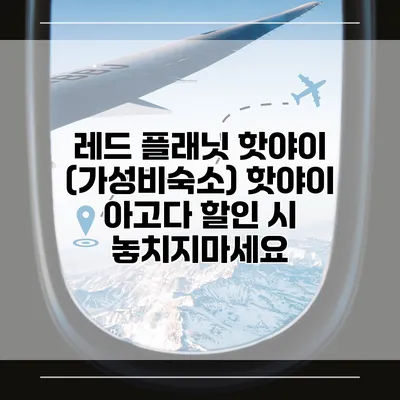 레드 플래닛 핫야이 (가성비숙소) 핫야이 아고다 할인 시 놓치지마세요