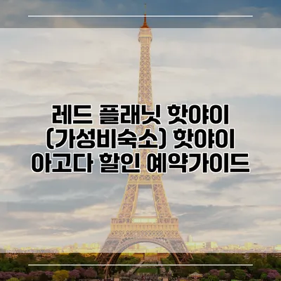 레드 플래닛 핫야이 (가성비숙소) 핫야이 아고다 할인 예약가이드