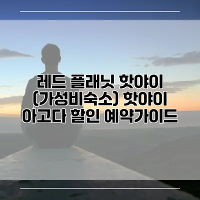 레드 플래닛 핫야이 (가성비숙소) 핫야이 아고다 할인 예약가이드