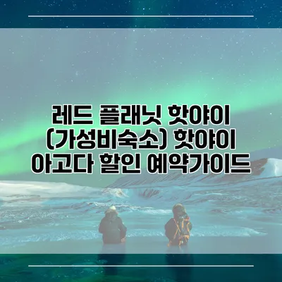 레드 플래닛 핫야이 (가성비숙소) 핫야이 아고다 할인 예약가이드