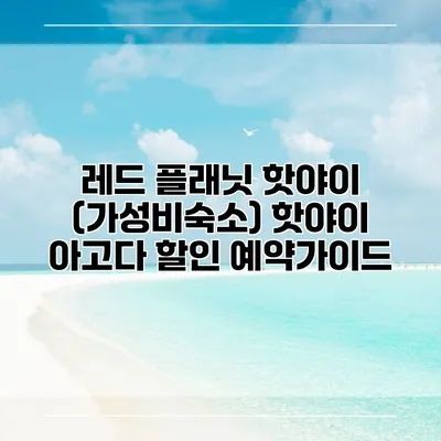 레드 플래닛 핫야이 (가성비숙소) 핫야이 아고다 할인 예약가이드