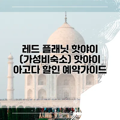 레드 플래닛 핫야이 (가성비숙소) 핫야이 아고다 할인 예약가이드