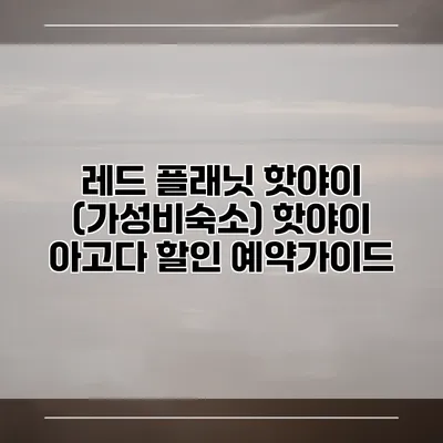 레드 플래닛 핫야이 (가성비숙소) 핫야이 아고다 할인 예약가이드