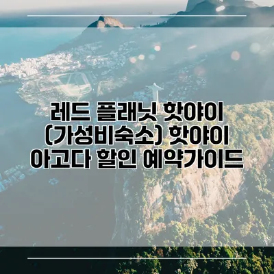 레드 플래닛 핫야이 (가성비숙소) 핫야이 아고다 할인 예약가이드