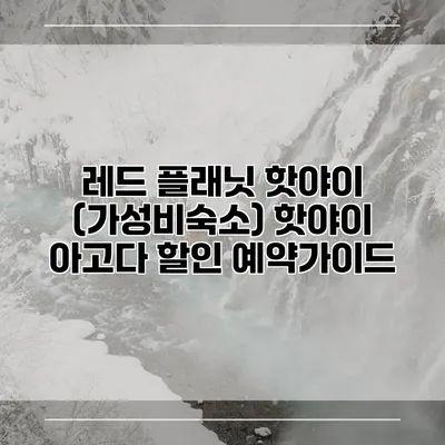 레드 플래닛 핫야이 (가성비숙소) 핫야이 아고다 할인 예약가이드