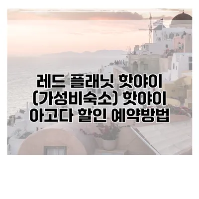 레드 플래닛 핫야이 (가성비숙소) 핫야이 아고다 할인 예약방법