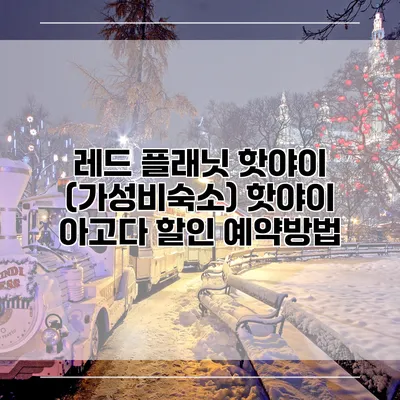 레드 플래닛 핫야이 (가성비숙소) 핫야이 아고다 할인 예약방법