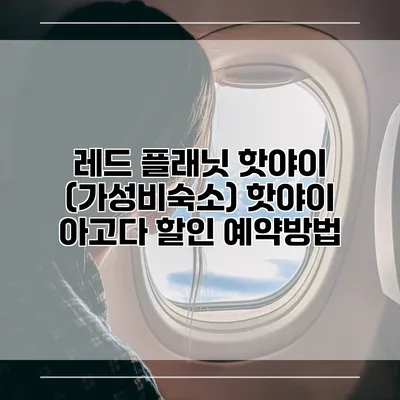 레드 플래닛 핫야이 (가성비숙소) 핫야이 아고다 할인 예약방법