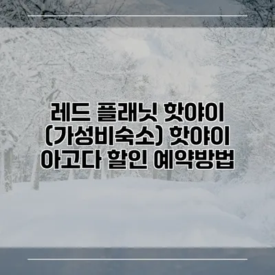 레드 플래닛 핫야이 (가성비숙소) 핫야이 아고다 할인 예약방법