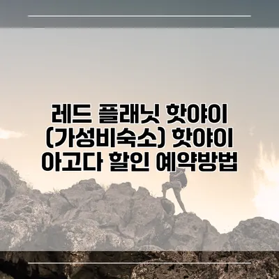 레드 플래닛 핫야이 (가성비숙소) 핫야이 아고다 할인 예약방법