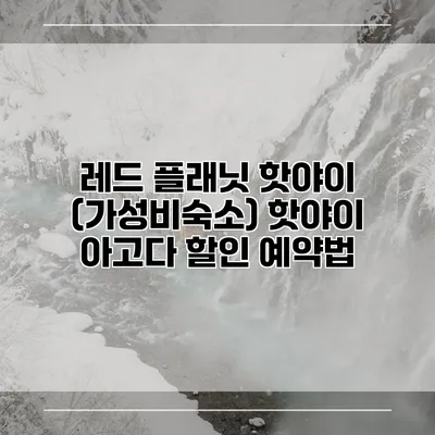 레드 플래닛 핫야이 (가성비숙소) 핫야이 아고다 할인 예약법