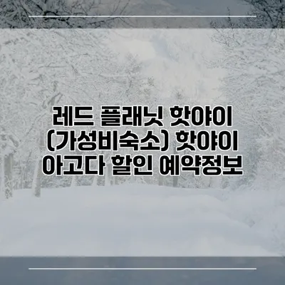 레드 플래닛 핫야이 (가성비숙소) 핫야이 아고다 할인 예약정보