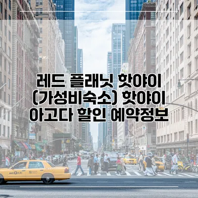 레드 플래닛 핫야이 (가성비숙소) 핫야이 아고다 할인 예약정보