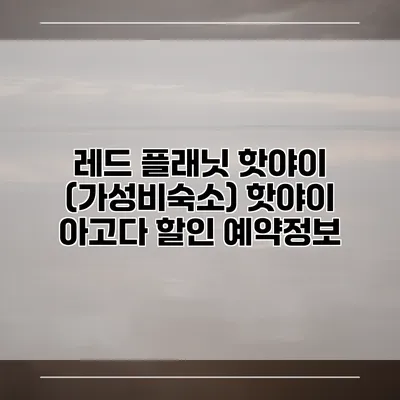 레드 플래닛 핫야이 (가성비숙소) 핫야이 아고다 할인 예약정보