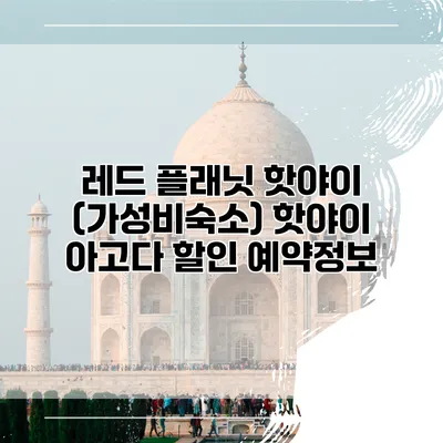 레드 플래닛 핫야이 (가성비숙소) 핫야이 아고다 할인 예약정보