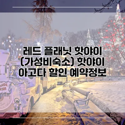 레드 플래닛 핫야이 (가성비숙소) 핫야이 아고다 할인 예약정보