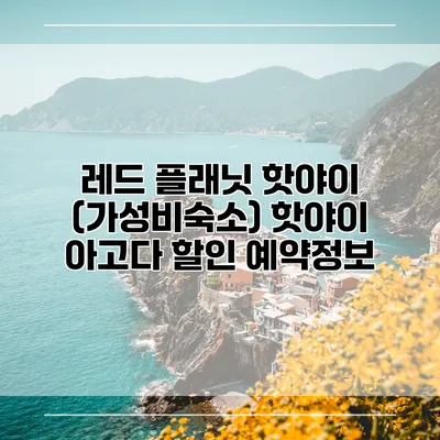 레드 플래닛 핫야이 (가성비숙소) 핫야이 아고다 할인 예약정보