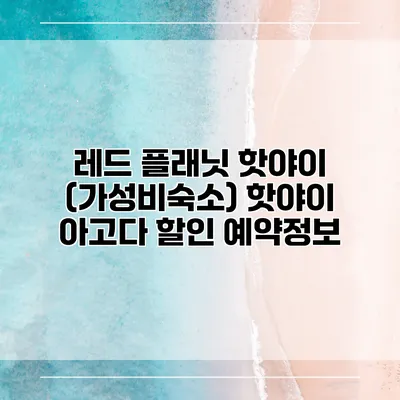 레드 플래닛 핫야이 (가성비숙소) 핫야이 아고다 할인 예약정보