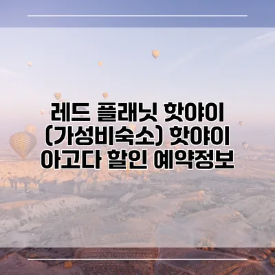 레드 플래닛 핫야이 (가성비숙소) 핫야이 아고다 할인 예약정보
