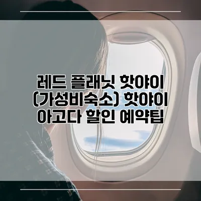 레드 플래닛 핫야이 (가성비숙소) 핫야이 아고다 할인 예약팁