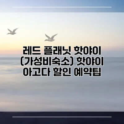 레드 플래닛 핫야이 (가성비숙소) 핫야이 아고다 할인 예약팁